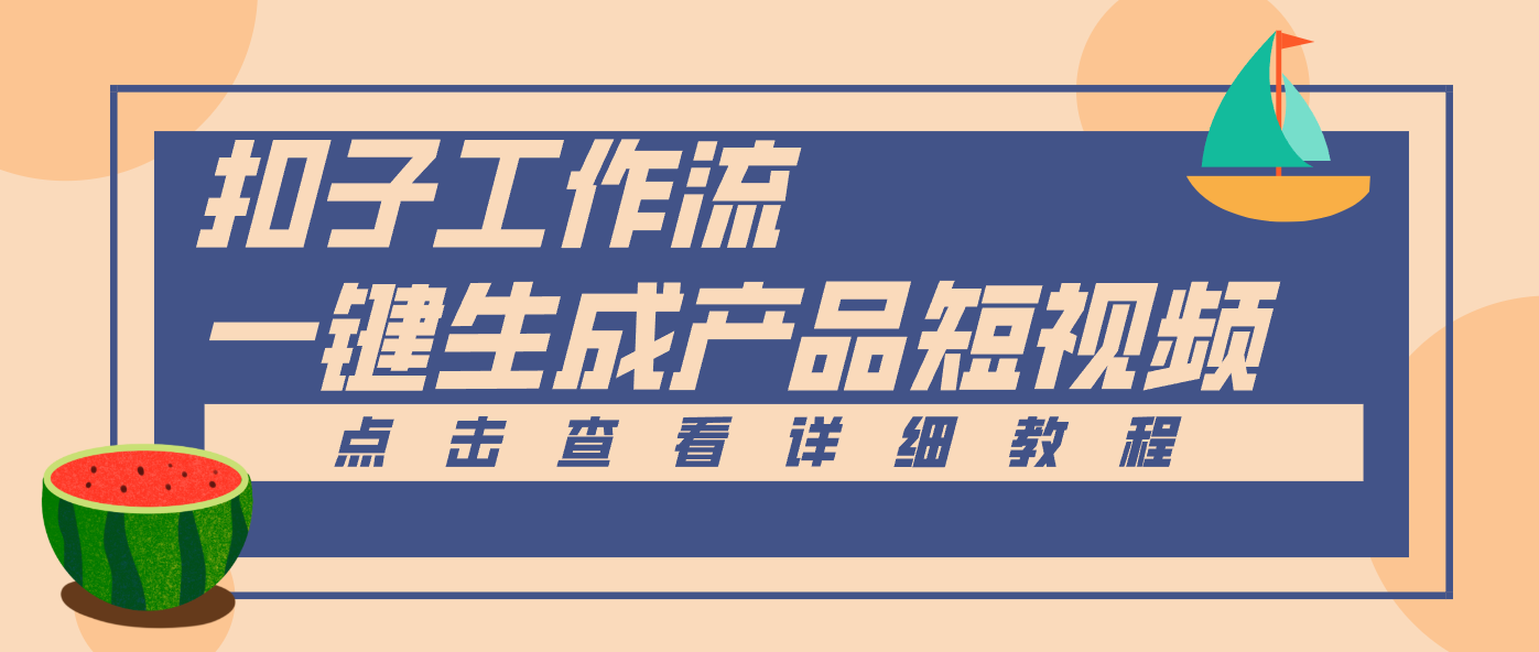 Coze工作流5分钟一键生成【电商产品短视频】,零门槛轻松做原创,月入万元-云泽轻创网