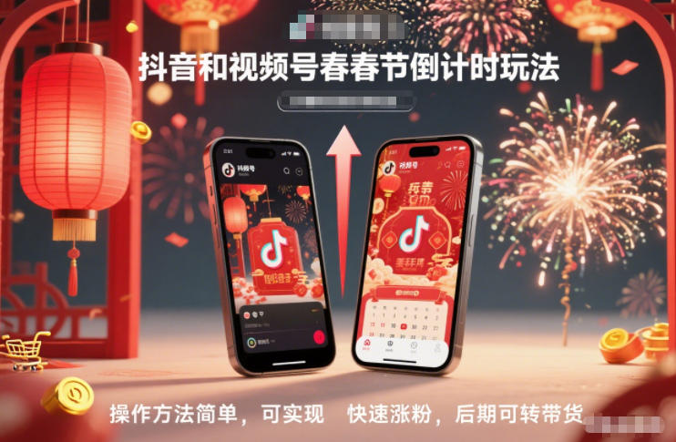 抖音和视频号，春节倒计时玩法，操作方法简单，可实现快速涨粉，后期可转带货-云泽轻创网