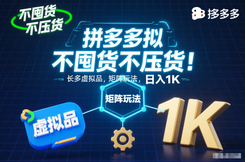 不囤货不压货！拼多多虚拟品矩阵玩法，长久稳定，日入1K【揭秘】-云泽轻创网
