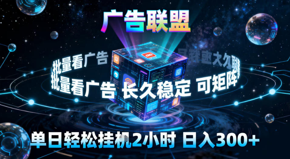 广告联盟全自动挂G掘金，稳定长期，单窗口最高收益30+，可矩阵【揭秘】-云泽轻创网