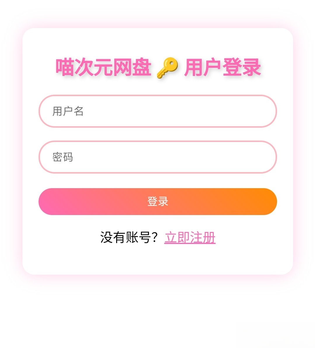 喵盘-一个开源的个人网盘系统-云泽轻创网