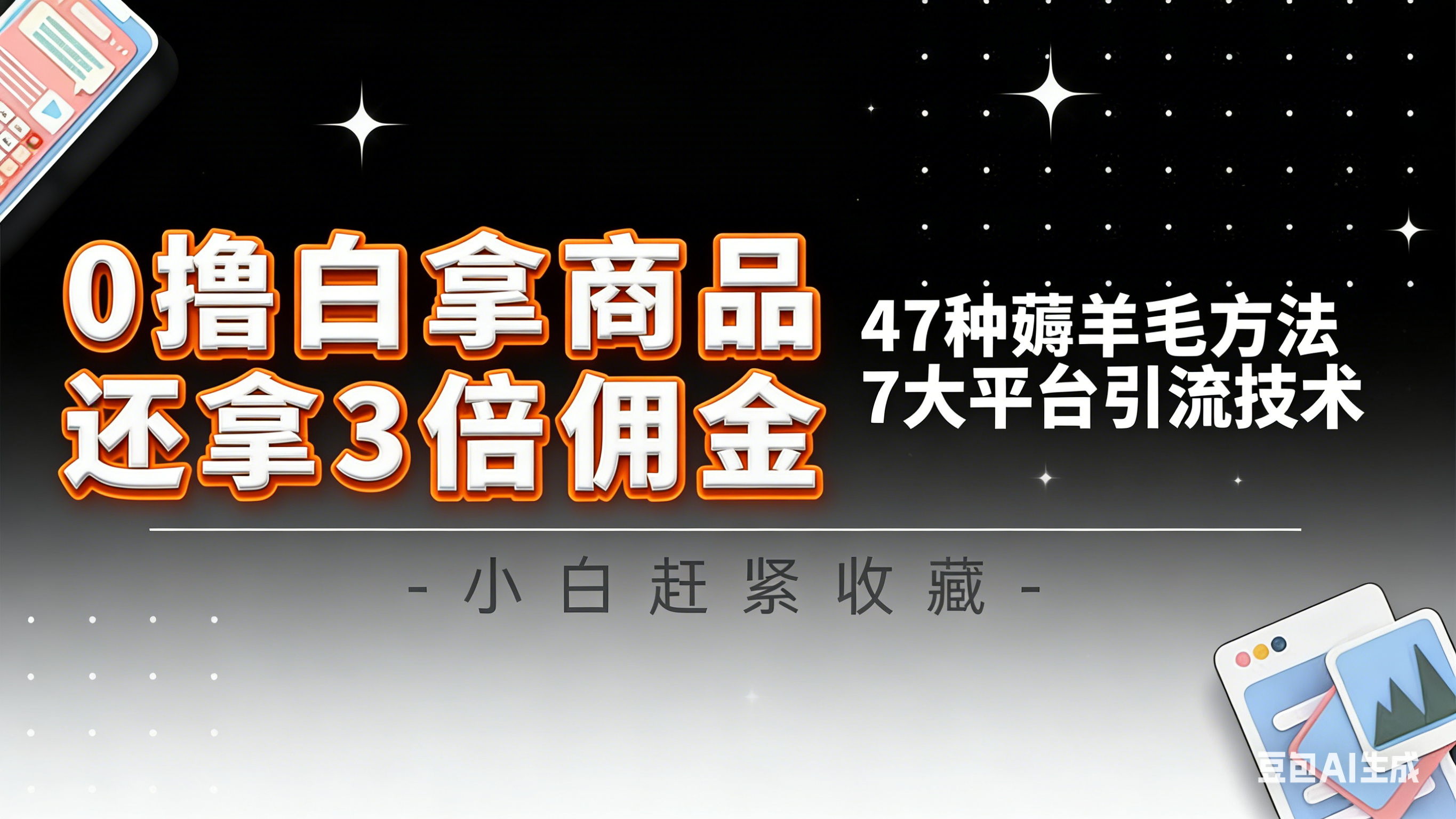 10大平台引流实操教程，白得商品倒赚3倍佣金，47种薅羊毛攻略，管道月入过万-云泽轻创网