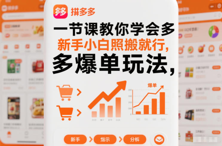 一节课教你学会拼多多爆单玩法，新手小白照搬就行-云泽轻创网