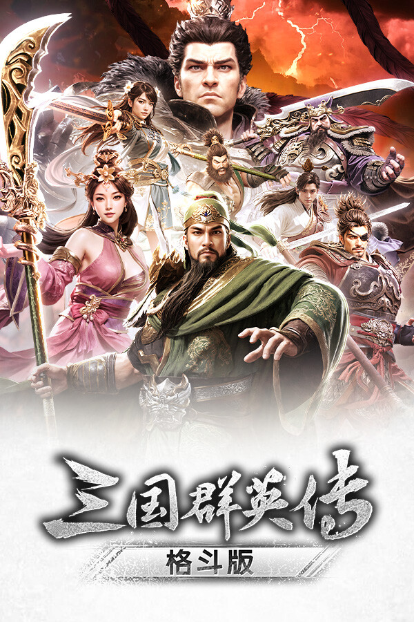 《三国群英传:格斗版》 中文试玩版-云泽轻创网