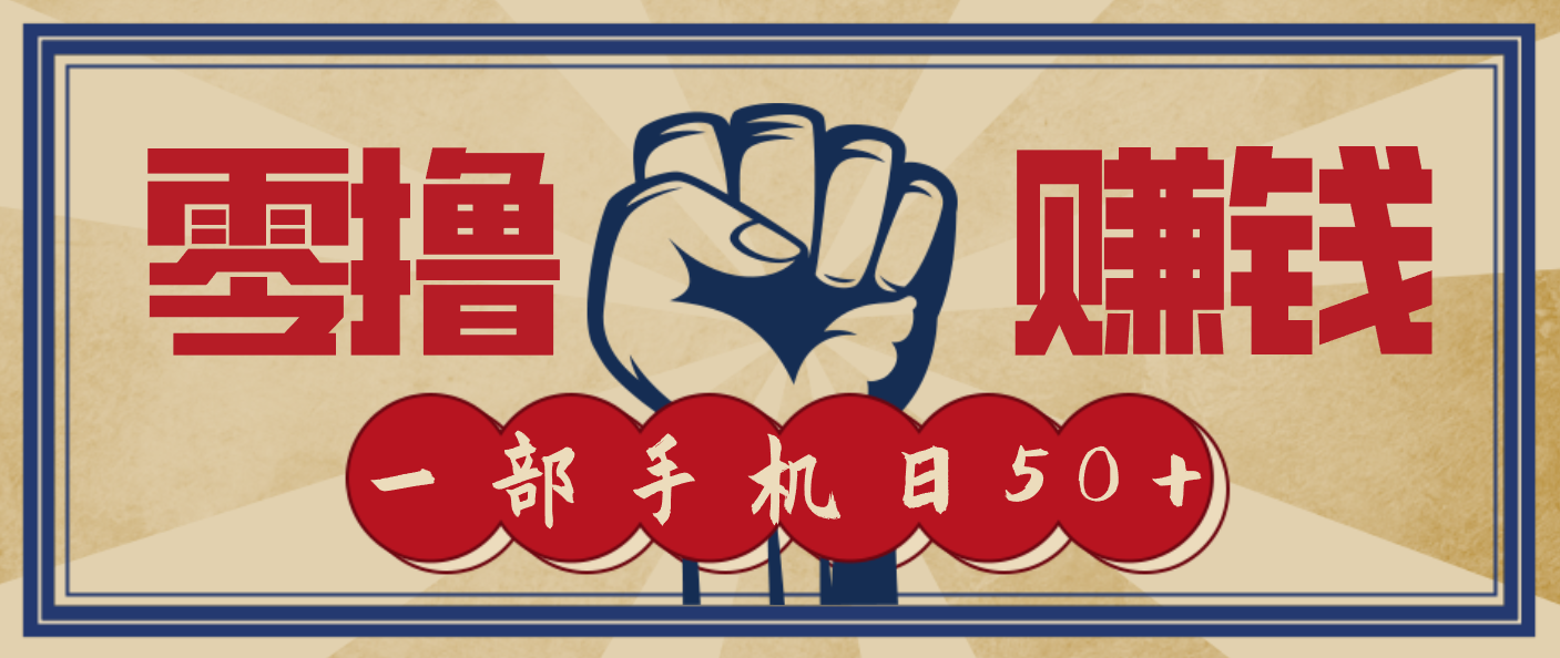 信息差搬砖赚钱，零成本零门槛，只需一部手机也能轻松日入50+-云泽轻创网