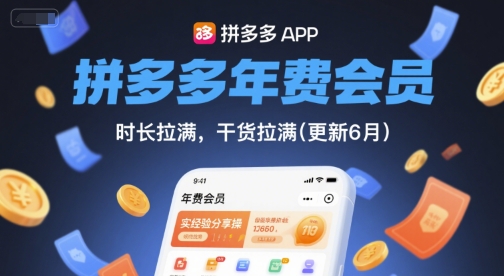 拼多多年费会员，实经验分享操，时长拉满，干货拉满(更新12月)-云泽轻创网