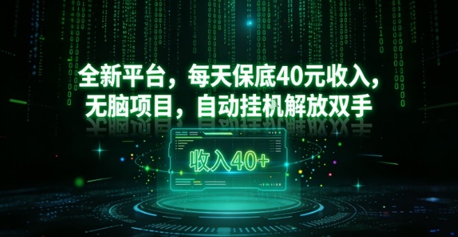 全新平台，每天保底40米收入，无脑项目，自动挂G解放双手【揭秘】-云泽轻创网
