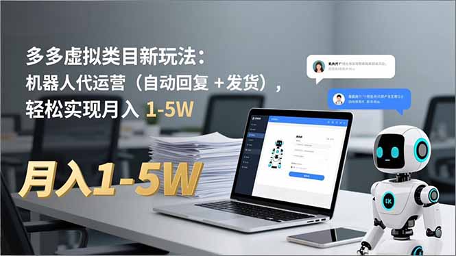 多多 虚拟类目新玩法：机器人代运营(自动回复 + 发货-云泽轻创网