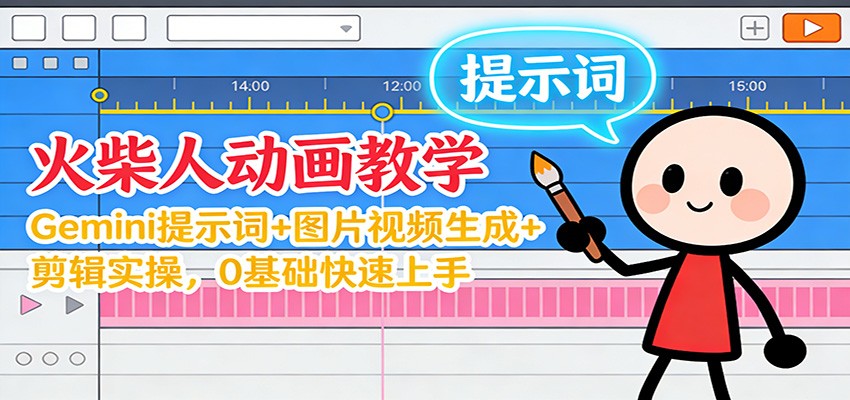 12月火柴人动画教学：Gemini 提示词+图片视频生成+剪辑实操，0基础快速上手-云泽轻创网