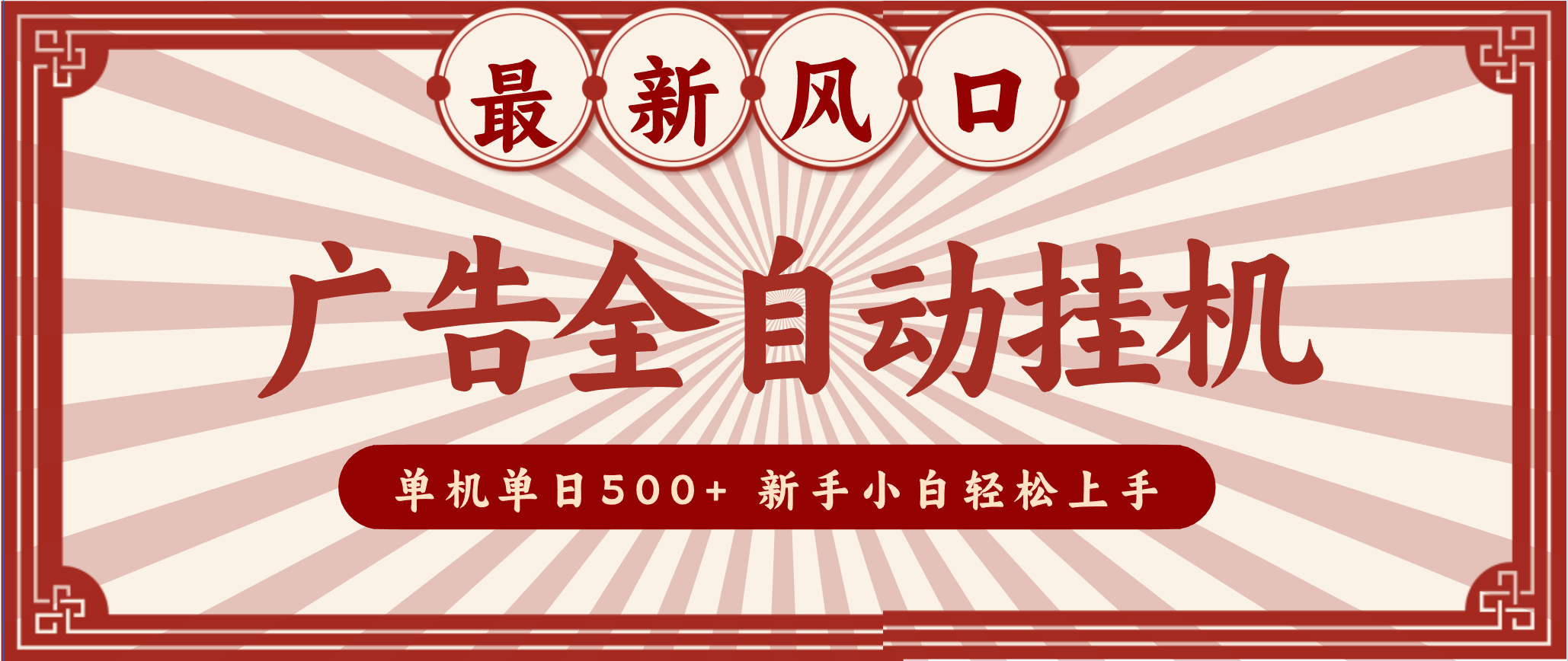 2025最新风口 广告全自动挂机 单机单机单日500+ 电脑越多收益越大，新手小白轻松上手-云泽轻创网