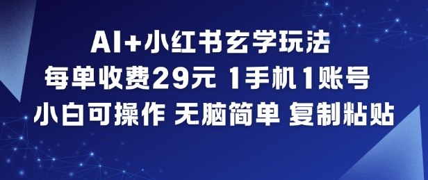 AI+小红书玄学玩法，每单收费29米，1手机1账号，小白可操作，无脑简单复制粘贴-云泽轻创网