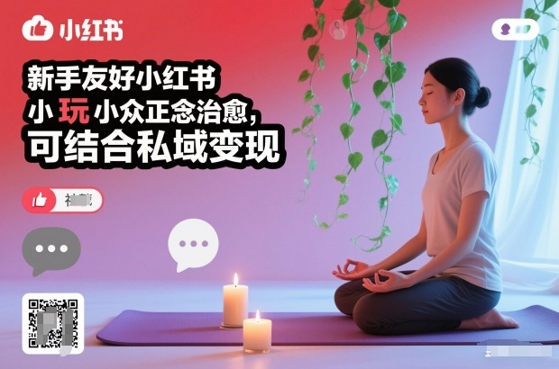 新手友好小红书小众正念治愈，玩法简单，可结合私域变现-云泽轻创网