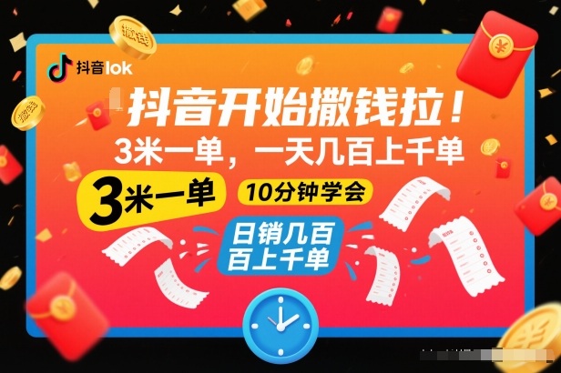 抖音开始撒钱拉，3米一单，一天几百上千单，项目简单，10分钟学会【揭秘】-云泽轻创网