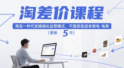淘差价课程，淘宝一件代发精细化运营模式，不囤货低成本做电商(更新12月)-云泽轻创网