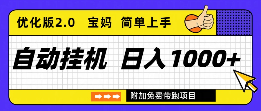 自动挂机项目长期稳定单日收益1000+     优化版2.0-云泽轻创网