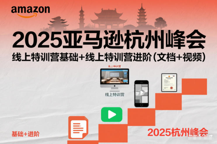 2025亚马逊杭州峰会，线上特训营基础+线上特训营进阶(文档+视频)-云泽轻创网