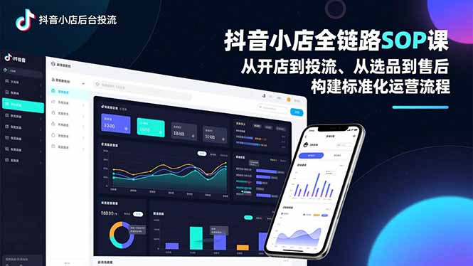 抖音小店全链路SOP课，从开店到投流、从选品到售后，构建标准化运营流程-云泽轻创网