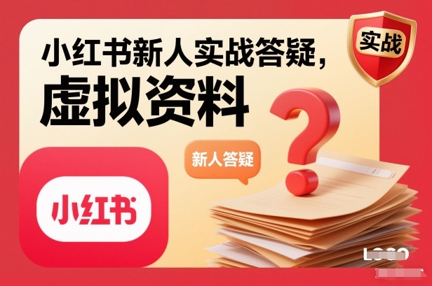 小红书新人实战答疑，小红书虚拟资料项目实战答疑-云泽轻创网