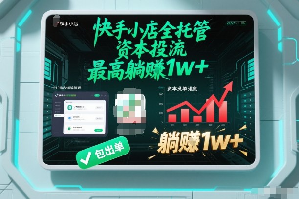 【快手小店全托管】资本投流，包出单，最高躺賺1w+【揭秘】-云泽轻创网