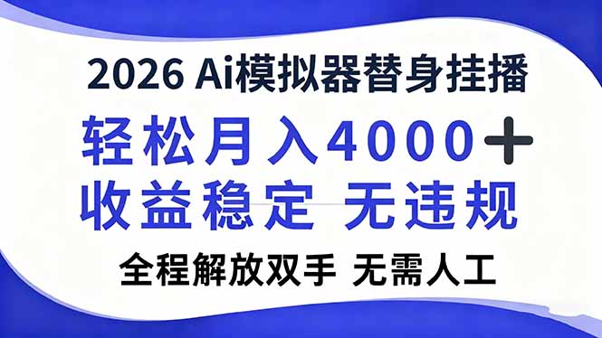 2026Ai模拟器直播，轻松月入4000+，解放双手 无需人工！-云泽轻创网