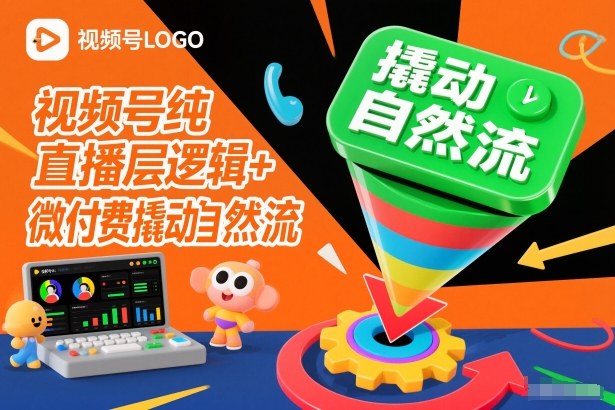 视频号纯直播底层逻辑+微付费撬动自然流-云泽轻创网