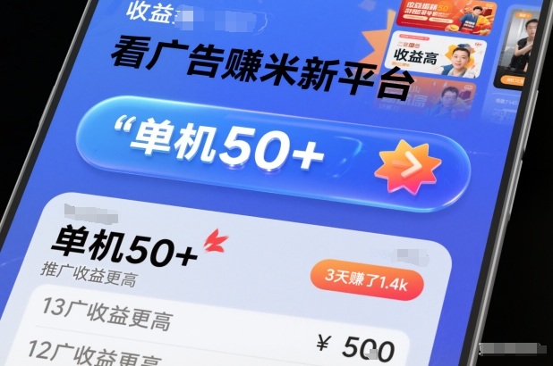看广告賺米新平台，收益高，单机50+，推广收益更高，3天賺了1.4k【揭秘】-云泽轻创网