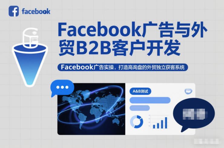 Facebook广告与外贸B2B客户开发，Facebook广告实操，打造高询盘的外贸独立获客系统-云泽轻创网