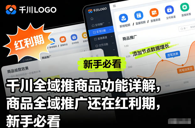 千川全域推商品功能详解，商品全域推广还在红利期，新手必看-云泽轻创网