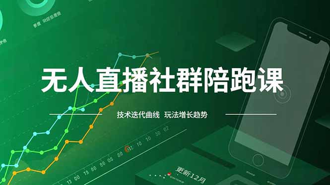 无人直播社群陪跑课，技术更新、无人/半无人玩法共享、实时跟进最新红利(更新12月-云泽轻创网
