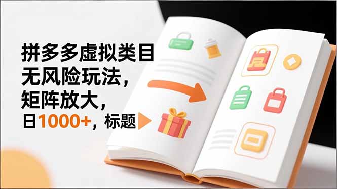 新手必看｜拼多多虚拟类目无风险玩法，矩阵放大，日1000+-云泽轻创网