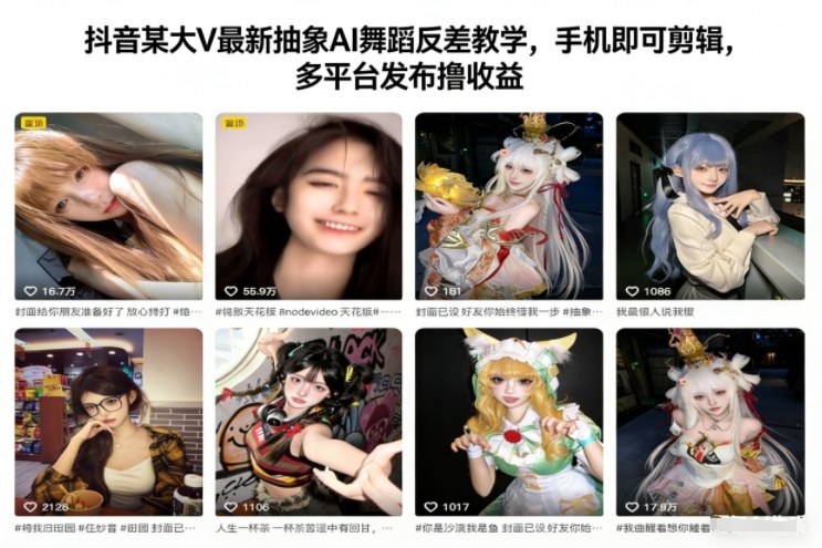 抖音某大V最新抽象AI舞蹈反差教学，手机即可剪辑，多平台发布撸收益-云泽轻创网