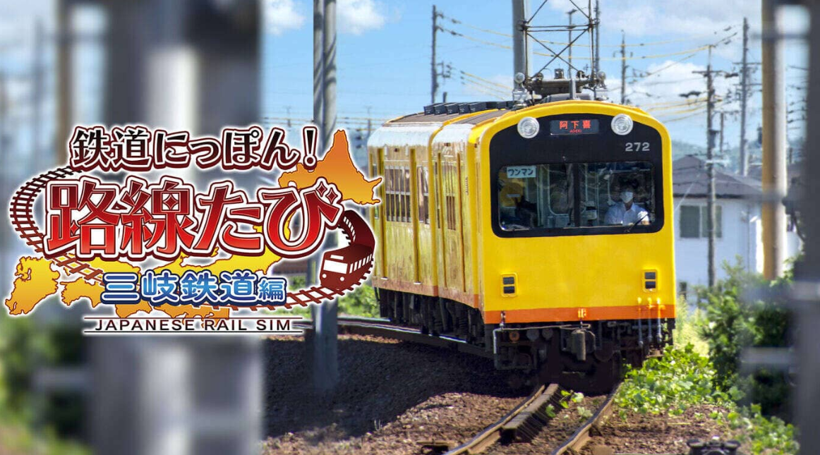 《日本铁道路线：三岐铁道篇》Switch日文版XCI下载-云泽轻创网
