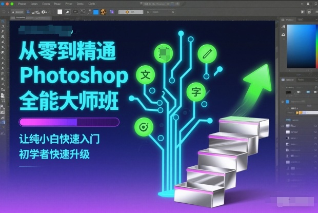 从零到精通Photoshop全能大师班，让纯小白快速入门，初学者快速升级-云泽轻创网