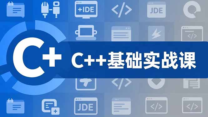 C++零基础实战课，夯实C语言基础、贯穿游戏项目、掌握开发思维，学成可挑战月薪15K+岗位-云泽轻创网