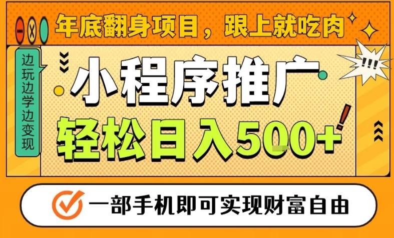 年底翻身项目，一部手机保底日入5张+，安心过个肥年，真正的风口项目【揭秘】-云泽轻创网