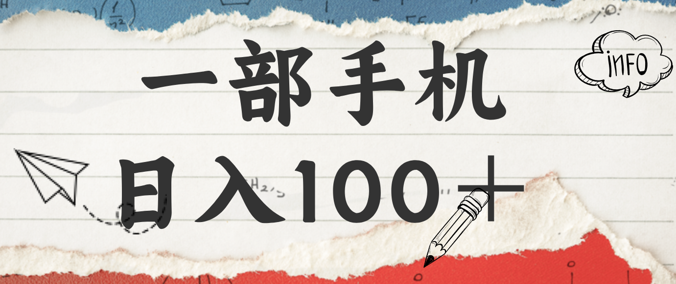 揭秘：一部手机日入100＋，只需看广告，人人可做，有手就行【附教程】-云泽轻创网