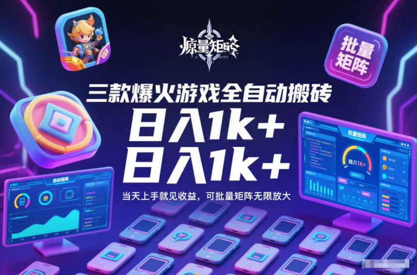三款爆火游戏全自动搬砖，日入1k+，当天上手就见收益，可批量矩阵无限放大【揭秘】-云泽轻创网