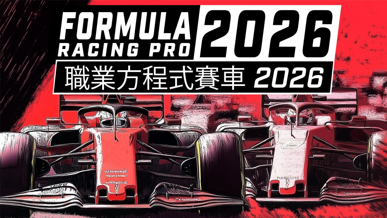 职业方程式赛车2026丨Formula Racing Pro 2026-云泽轻创网