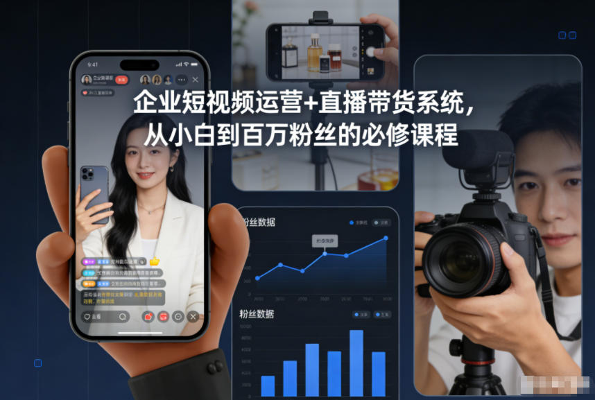 企业短视频运营+直播带货系统，从小白到百万粉丝的必修课程-云泽轻创网