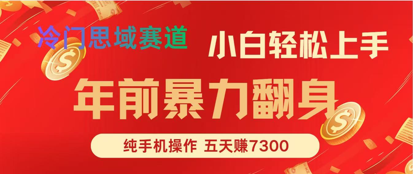 年前爆火项目，5天赚了7300-云泽轻创网