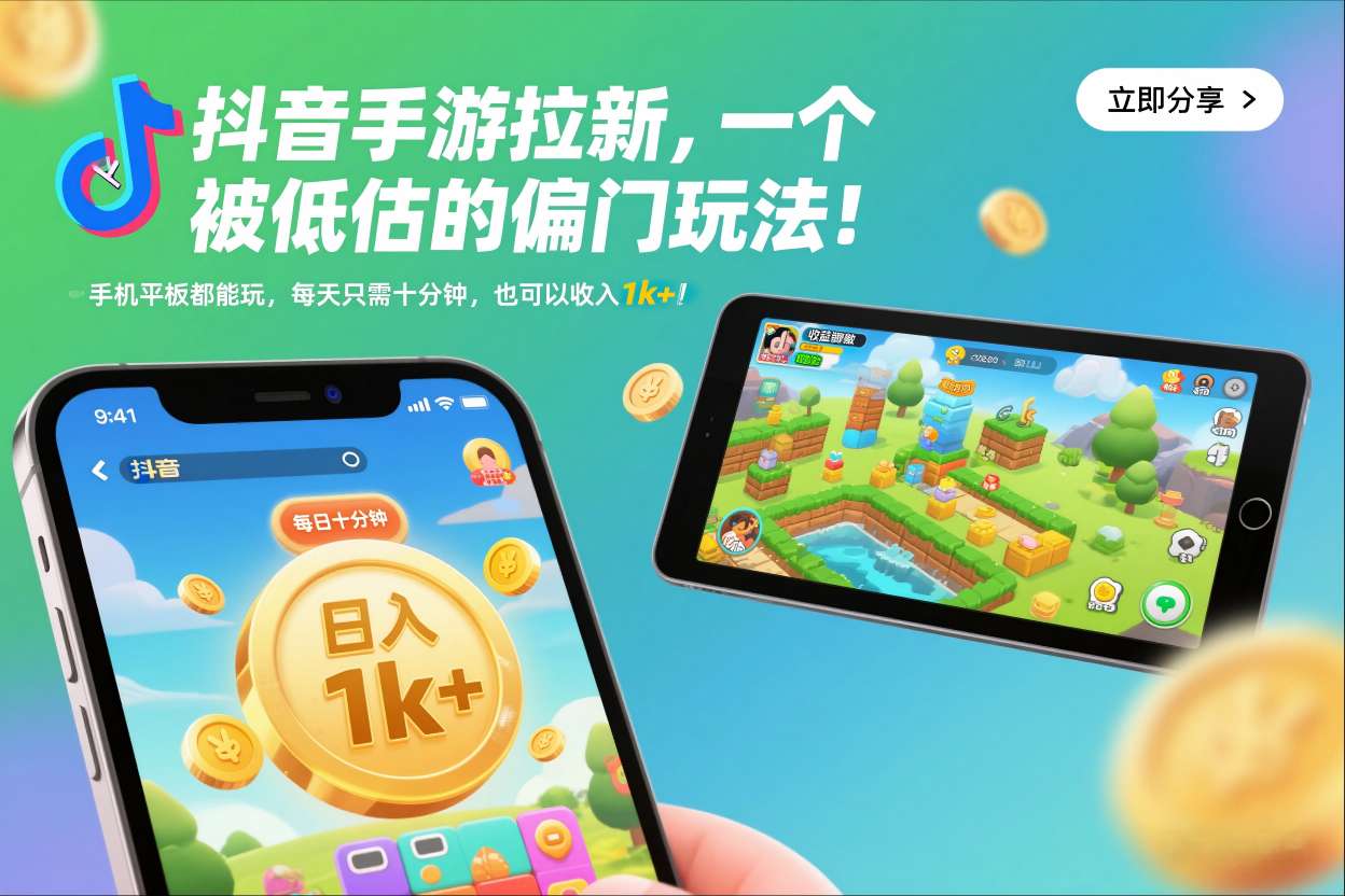 抖音手游拉新，一个被低估的偏门玩法！手机平板都能玩，每天只需十分钟，也可以收入1k+【揭秘】-云泽轻创网