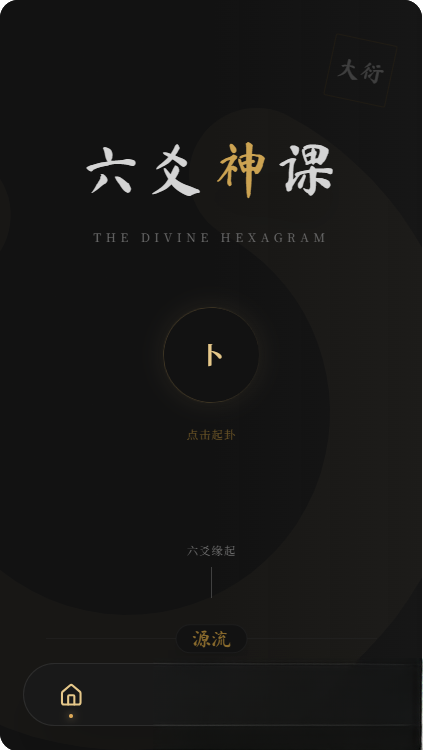 六爻前端工具全源 无需后端支持-云泽轻创网