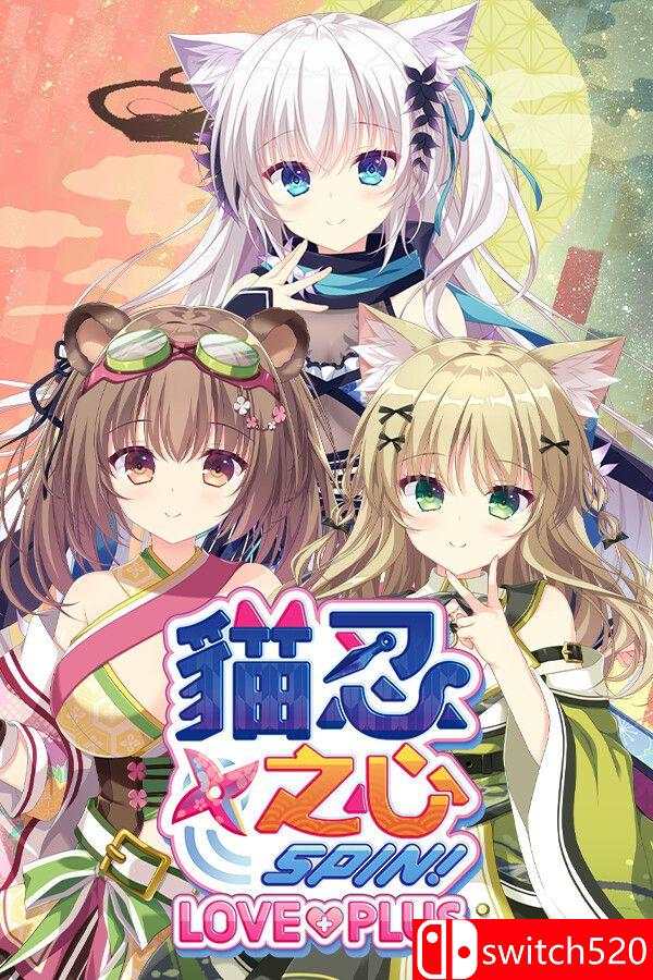 《猫忍之心 SPIN！ LOVE+PLUS（NEKO-NIN exHeart SPIN! LOVE+PLUS）》[繁体/英文]-云泽轻创网