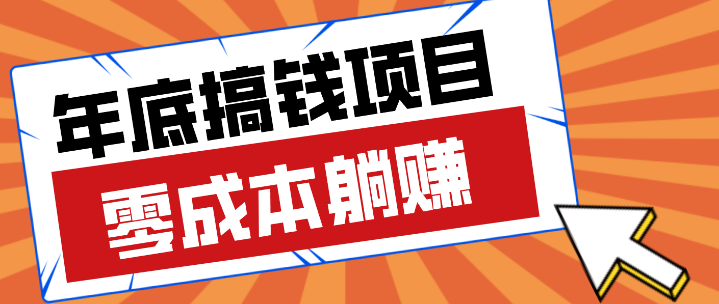 亲测靠谱的轻量副业，年底搞钱小项目零成本零门槛，轻松躺赚几十上百元-云泽轻创网