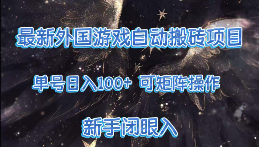 最新外国游戏自动搬砖项目，单号100+，可以矩阵操作，新手也可做【揭秘】-云泽轻创网