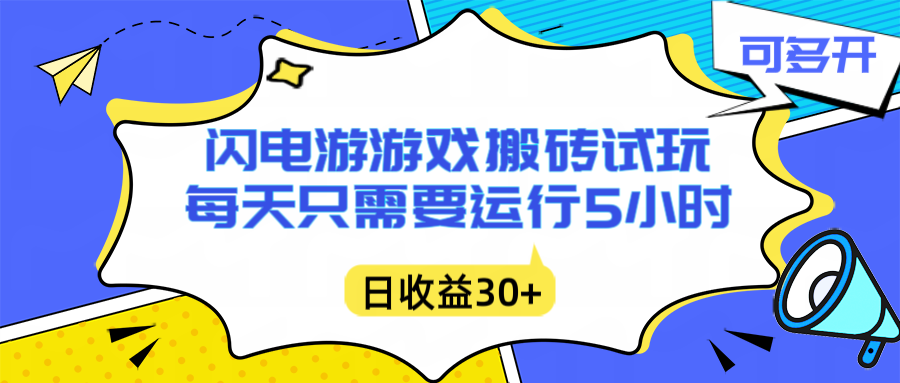 闪电游自动搬砖：每天只需要5小时躺赚攻略，不需要人工干预，单电脑每天1000+主业副业都可以-云泽轻创网