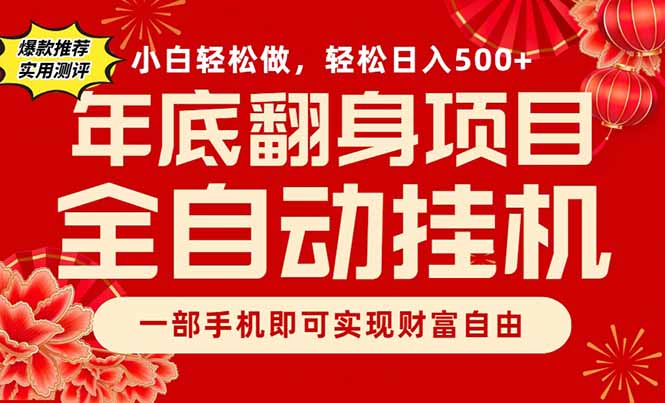 副业首选，一部手机，轻松日入500+，年底翻身项目-云泽轻创网