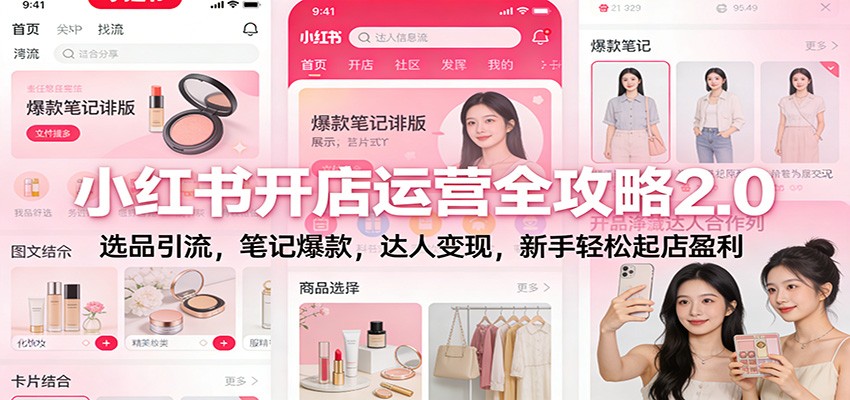 小红书开店运营全攻略2.0:选品引流,笔记爆款,达人变现,新手轻松起店盈利-云泽轻创网