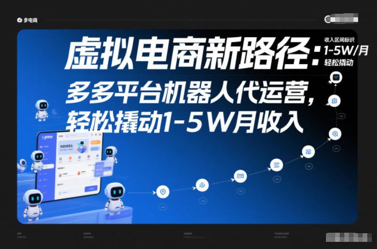 虚拟电商新路径：多多平台机器人代运营，轻松撬动1-5W月收入【揭秘】-云泽轻创网