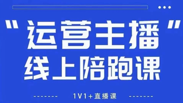 猴帝1600线上课,拉爆自然流,做懂流量的主播,新规政策下,自然流破圈攻略【更新12月】-云泽轻创网